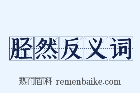 胫然反义词是什么意思的图片